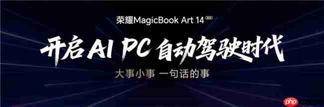 荣耀MagicBookArt 14 2025发布一语智控开启AIPC自动驾驶时代