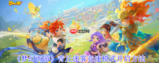 梦幻西游青丘迷雾竞速模式全解：极速通关秘籍