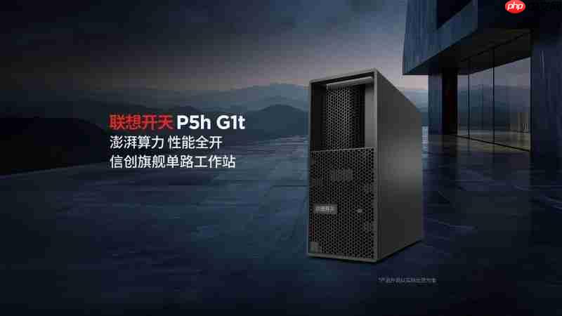 联想开天发布P5h、P3h两款信创工作站新品，打造国产工作站生态新标杆