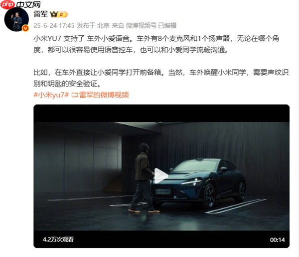 小米YU7将支持车外小爱语音交互！ 需要声纹识别验证