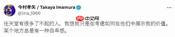 今村孝矢回忆任天堂工作的日子 天才太多压力太大