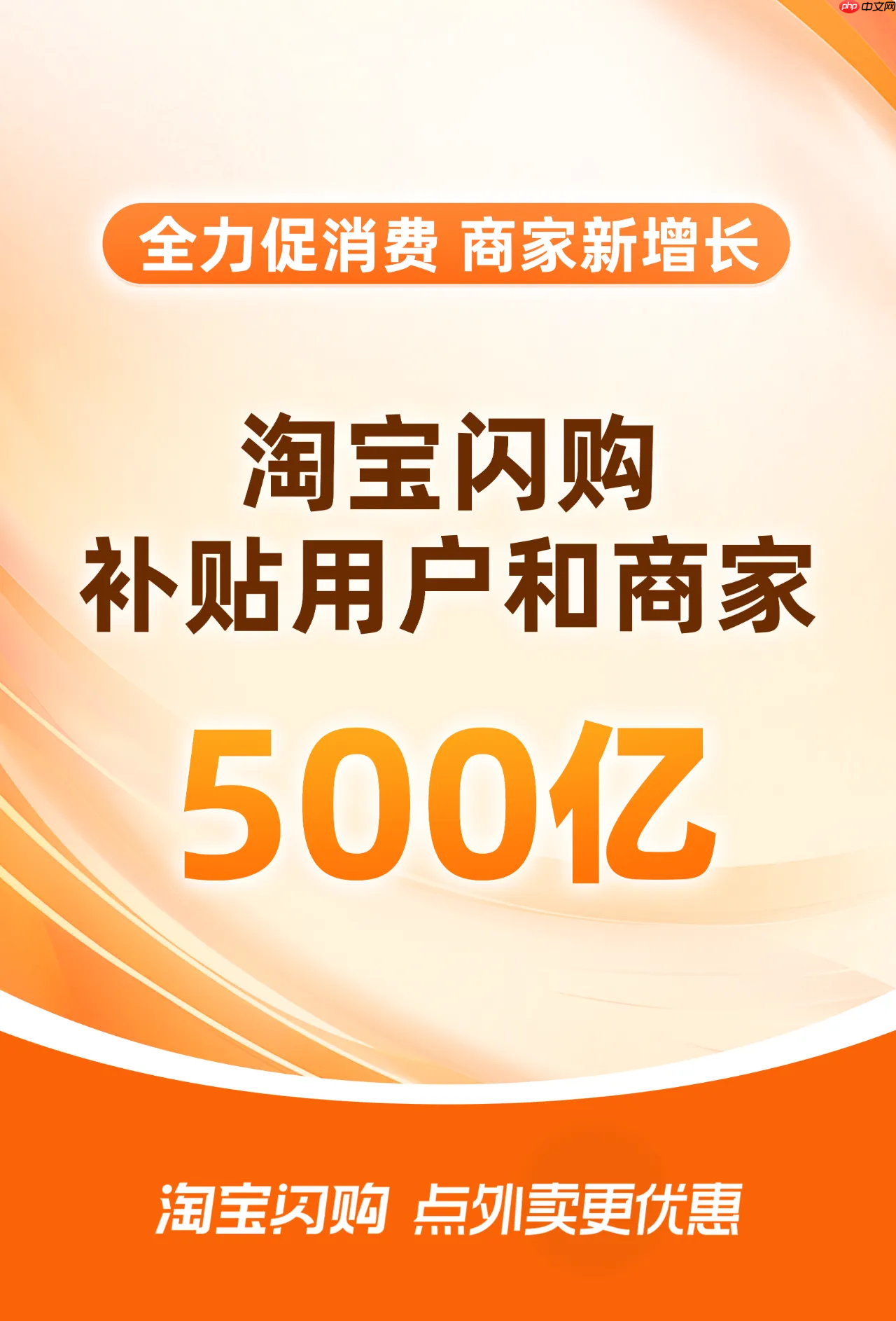 淘宝闪购宣布 500 亿补贴