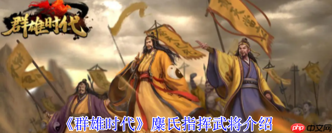 群雄时代麋氏指挥技终极指南：赤焰汉旗战场统治手册