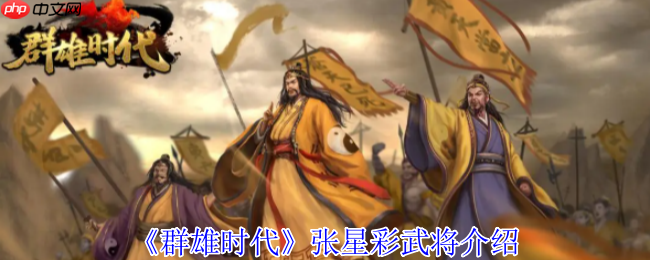 群雄时代张星彩合击流统帅指南:不动如山的战场枢纽