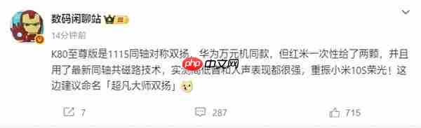 REDMI K80至尊版搭载豪华扬声器！与华为万元旗舰同款