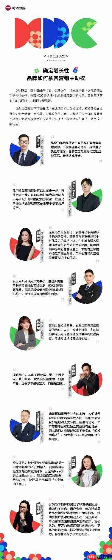 HDC2025鲸鸿动能品牌增长沙龙：拿回营销主动权，驱动确定性增长