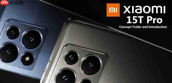 小米15T系列新机规格泄露：旗舰相机加持 电池不算大