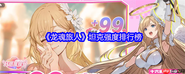 龙魂旅人坦克幻灵巅峰榜：雅典娜封神之路