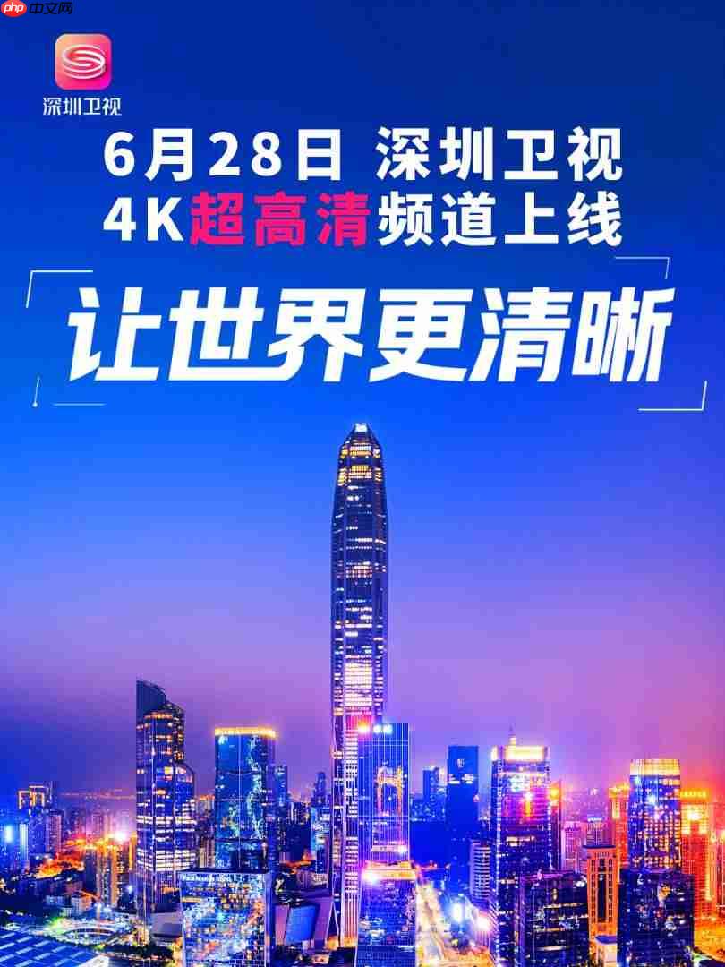 深圳卫视 4K 超高清频道 6 月 28 日上线：华为、中兴等国产设备占比近 80%