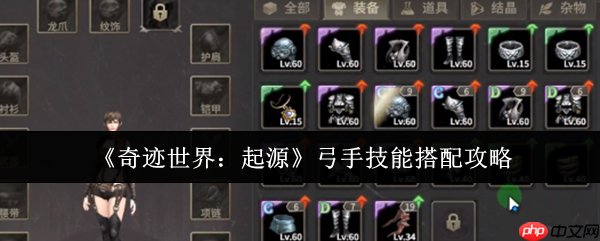 奇迹世界起源弓手技能搭配终极指南：PVE清怪与PVP制胜秘诀