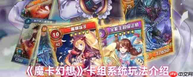 魔卡幻想卡组系统全解：指尖战场，运筹帷幄的指挥官手册