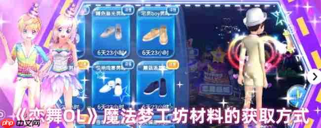 恋舞OL魔法梦工坊材料全收集指南：光效制作与进阶攻略