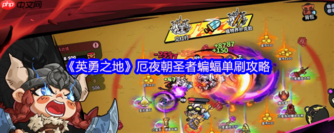 英勇之地厄夜朝圣者蝙蝠单刷通关秘籍