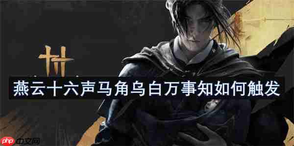 燕云十六声马角乌白必做攻略！卡任务必看的时辰玄学教学