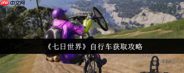 七日世界自行车终极获取指南：任务、制作，荒野驰骋一步到位