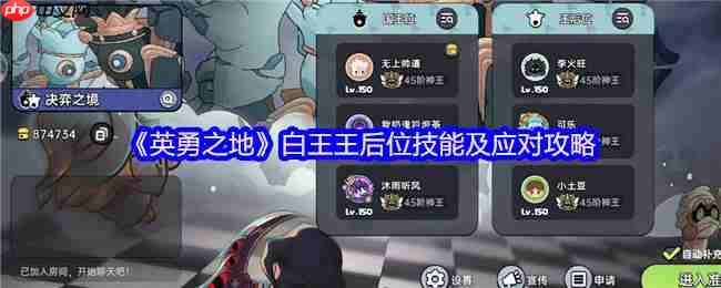 英勇之地白王副本王后位终极战术手册