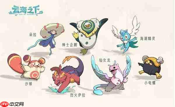 云海之下 2025全系宠物养成攻略：阵容搭配与元素克制全解析