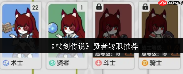 杖剑传说贤者转职流派深度解析：从辅助核心到战场掌控者