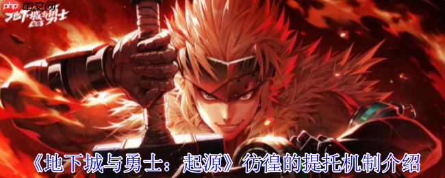 地下城与勇士起源赤红铁矿副本领主通关攻略：彷徨的提托机制全解析