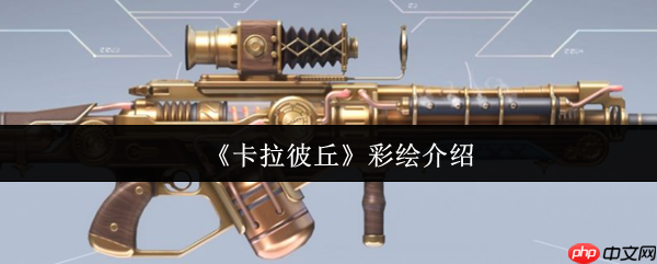 卡拉彼丘彩绘实战评测：这把步枪凭什么成为中距离之王？