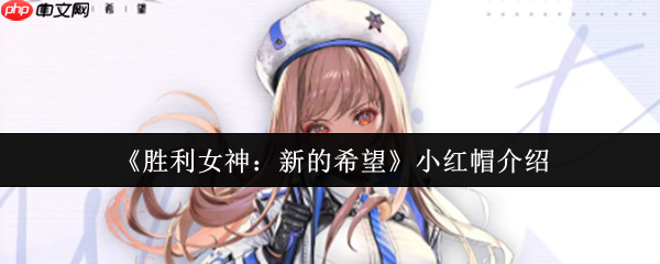 胜利女神小红帽拉毗终极指南：双形态狙击手的战场艺术