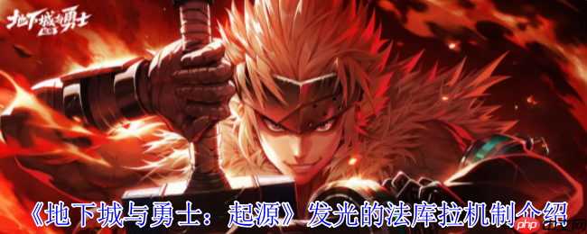 DNF手游赤红铁矿终极挑战 发光的法库拉BOSS机制全揭秘