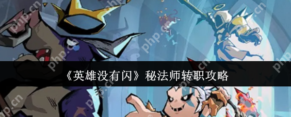 英雄没有闪秘法师转职全攻略：元素主宰的觉醒之路