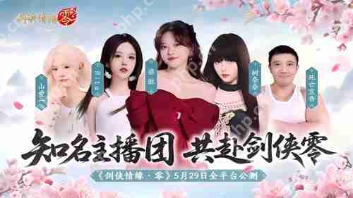 骆歆Rita领衔！《剑侠情缘·零》明星主播天团助阵公测