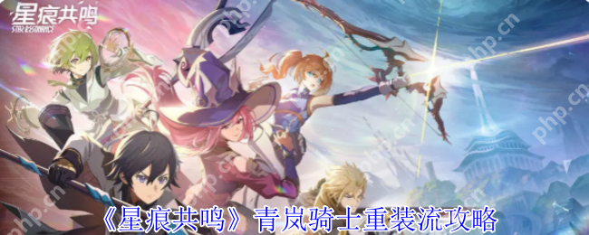 星痕共鸣青岚骑士空战流终极指南 三秒空连秒杀 BOSS