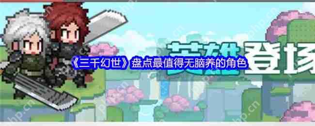 三千幻世闭眼乱杀流：把SSR当狗粮喂的阴间人柱力