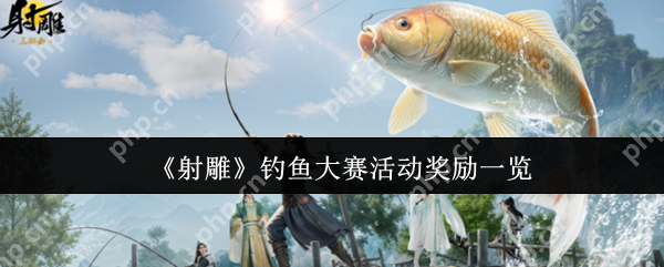 射雕钓鱼大赛隐藏奖励曝光 五一必肝全屏秒钓神技