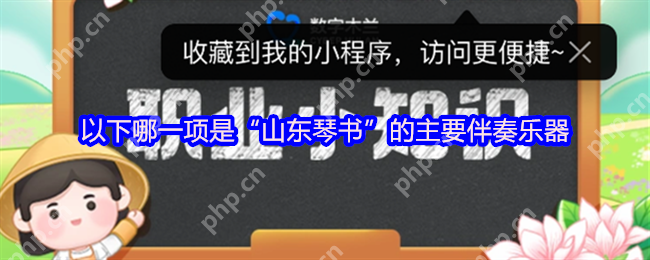 山东琴书灵魂乐器揭秘！扬琴为何成核心伴奏？