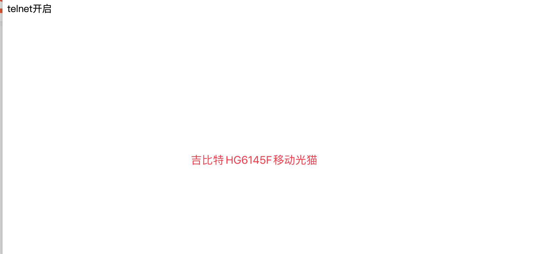 移动宽带光猫吉比特HG6145F获取超级管理员密码