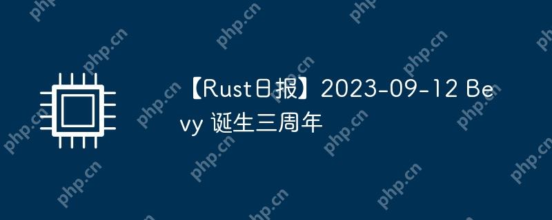 【Rust日报】2023-09-12 Bevy 诞生三周年