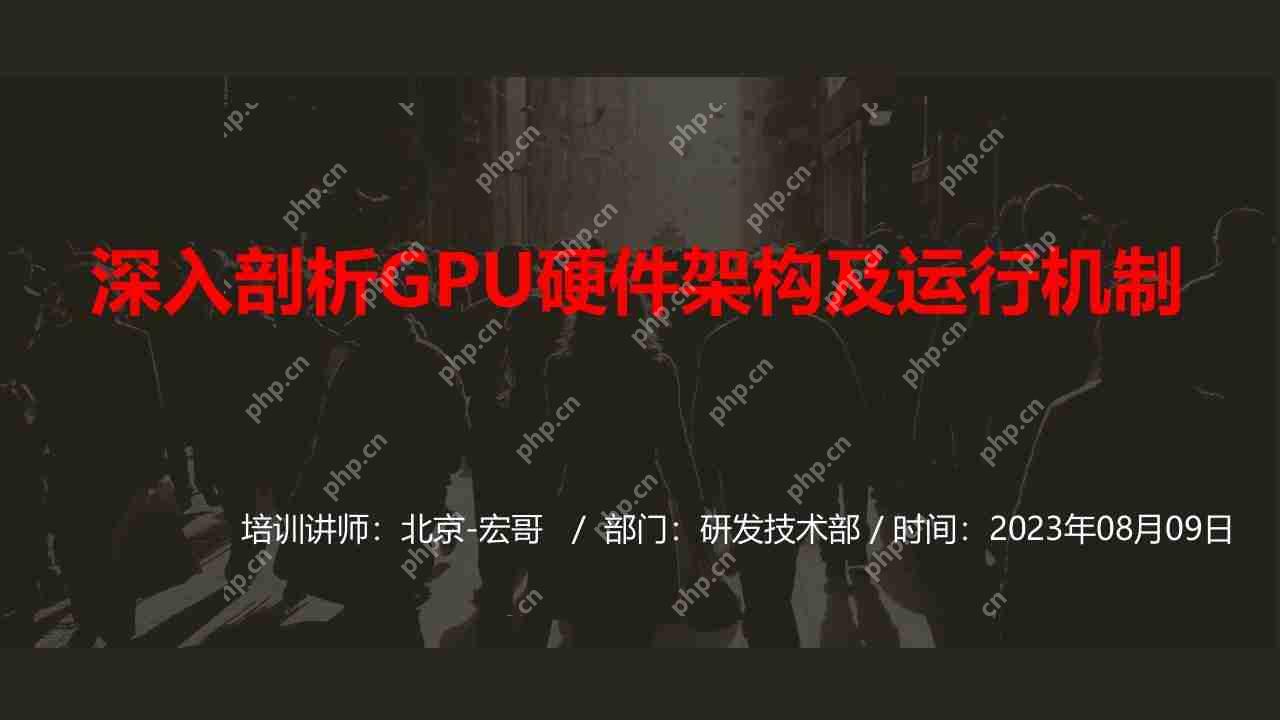 【玩转 GPU】深入剖析GPU硬件架构及运行机制