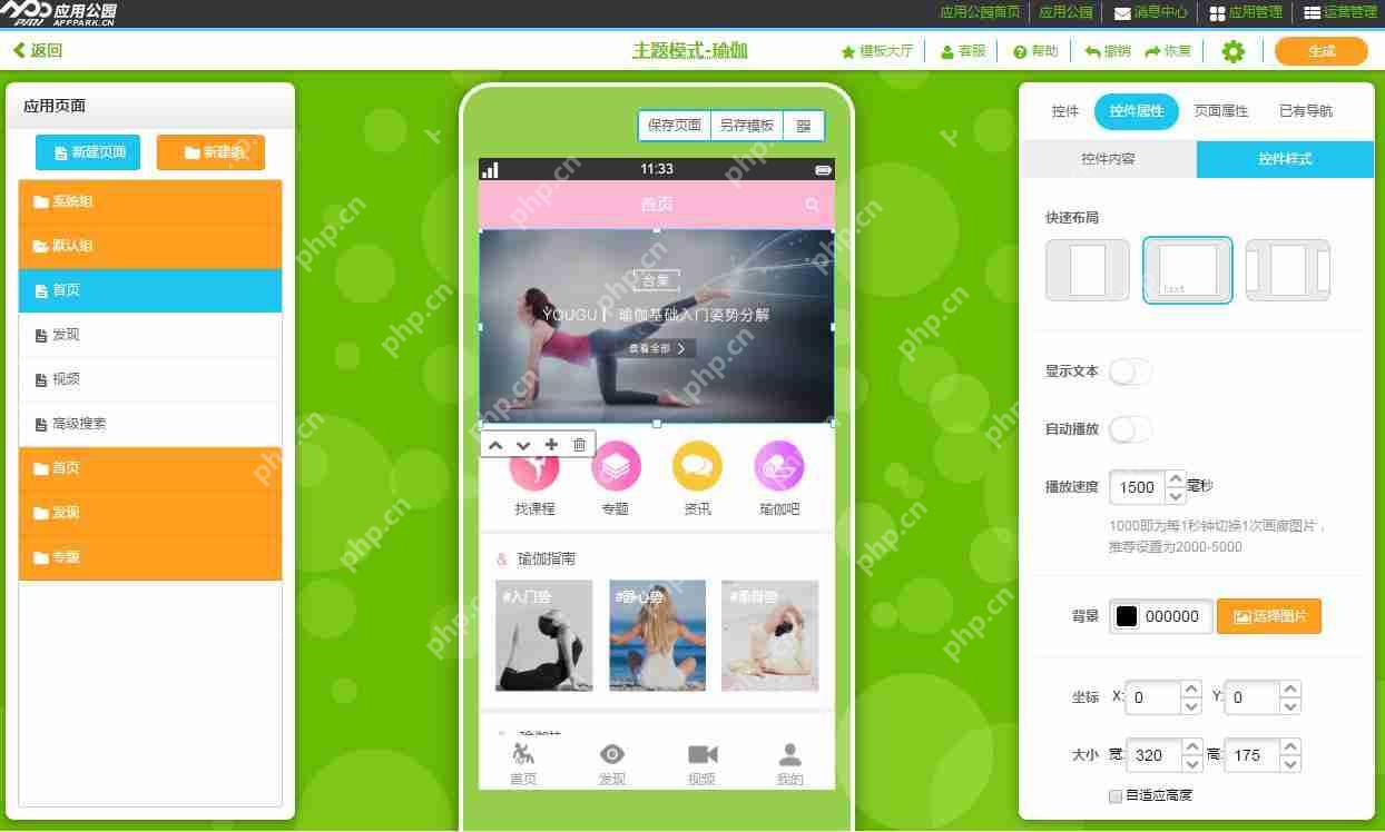 瑜伽APP开发：应用公园现成瑜伽健身类APP模板直接套用