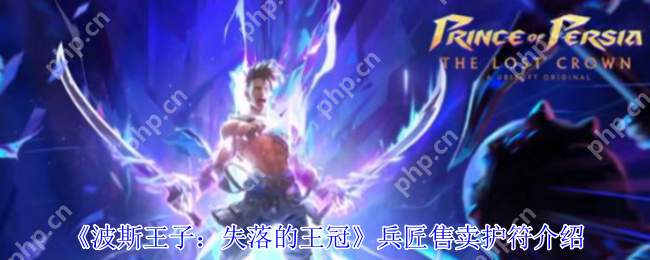 波斯王子失落的王冠兵匠商店攻略：三款神级护符性价比解析