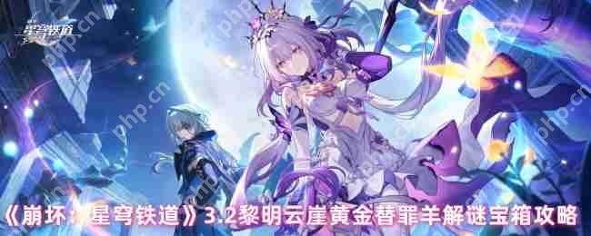 崩坏星穹铁道3.2黄金替罪羊全收集攻略 黎明云崖解谜顺序详解