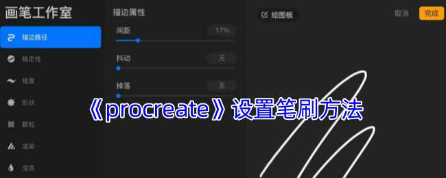 Procreate笔刷设置全攻略：从零打造个性化绘画工具