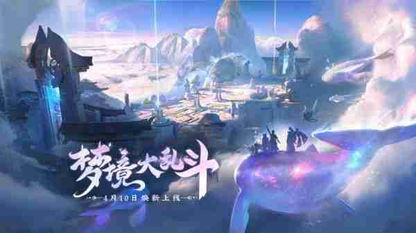腾讯《王者荣耀》全新梦境大乱斗玩法上线，今起长期开放