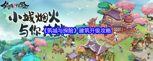萌新必看:筑城与探险建筑升级全指南资源有限先升谁？老司机教你精准投资