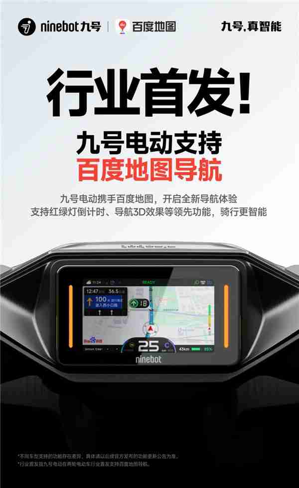 行业首发！九号电动携手百度地图，开启两轮电动车导航新体验