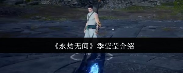 永劫无间季莹莹封神攻略：幽冥女王实战天花板教学