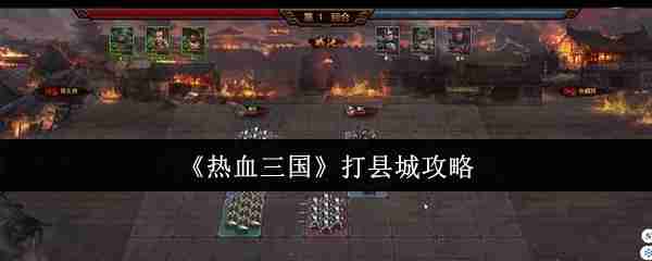 热血三国县城攻陷秘籍 五步教你轻松破城夺资源