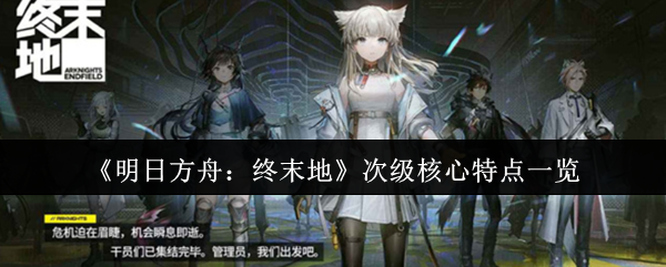 明日方舟终末地基建攻略：电力枢纽与资源采集全解析