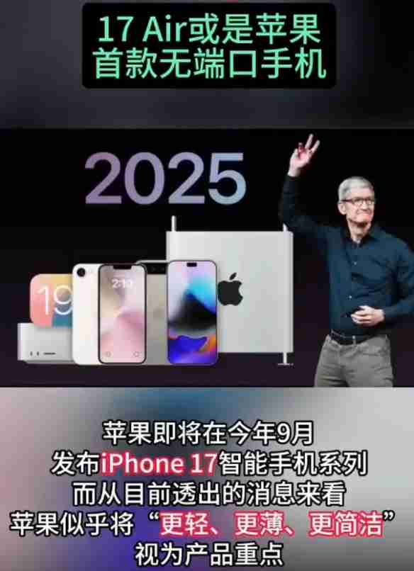 iPhone17Air或开无端口时代 苹果公司再掀硬件革命风暴