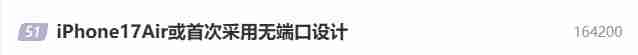 iPhone17Air或开无端口时代 苹果公司再掀硬件革命风暴