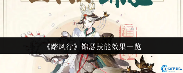 踏风行锦瑟技能全解析 最强奶妈阵容搭配指南