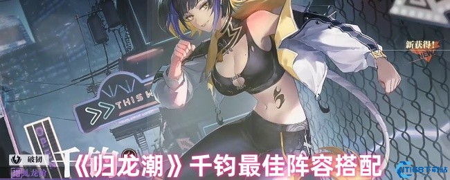 归龙潮千钧最强阵容组合推荐 破韧输出两不误