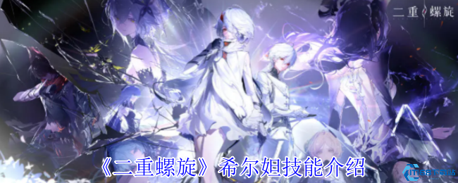 二重螺旋希尔妲技能解析 清扫机操控与根源加点全指南